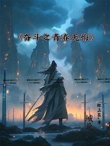 奋斗 无悔青春