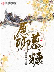 女主叫慕笒卿