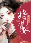 将门贵女女主是谁扮演的