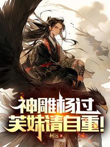 神雕侠侣杨过原音重现