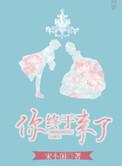 你终于来了歌曲