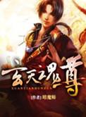 玄天魂尊叶玄的妻子