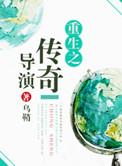 重生之传奇时代 起点