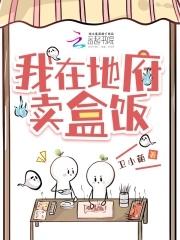 我在地府卖盒饭有声