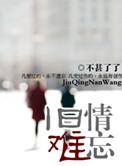 旧情难忘心难安