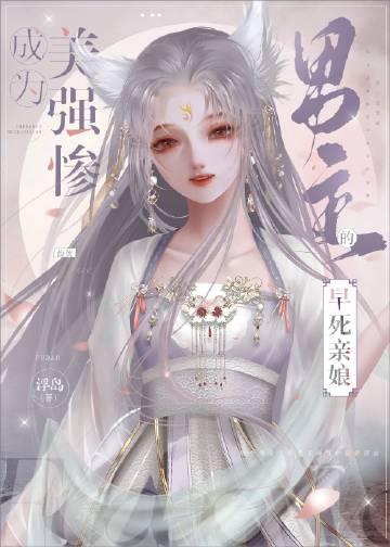 成为美强惨男主的早死娘亲 浮岛