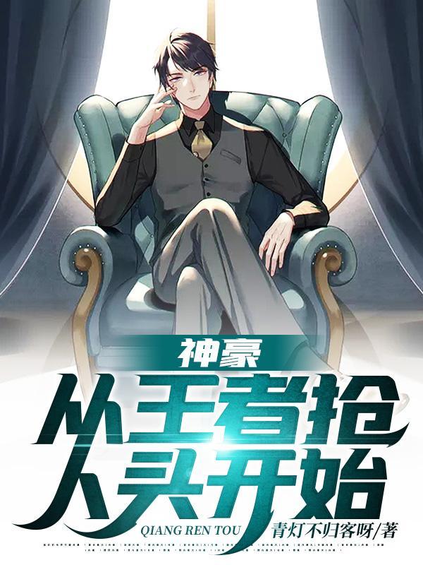 神豪从王者抢人头开始免费阅读BL网
