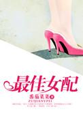 最佳女配