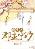 重生之郡主嫡杀全文免费阅读全文