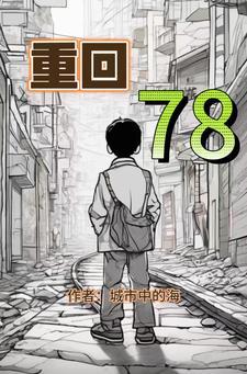 重回78带着妹妹深山打猎