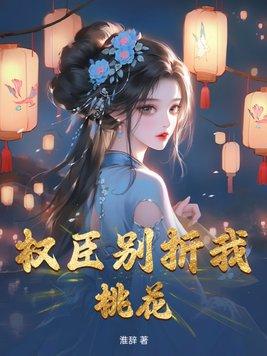 权臣番外阅读