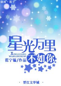 万里星光一如既往啥意思