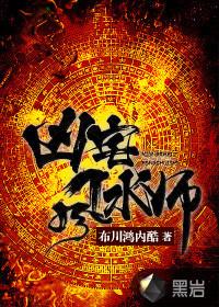 凶宅风水师全本电子书免费