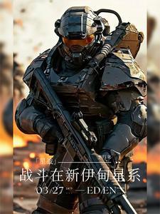 星战前夜新伊甸之路