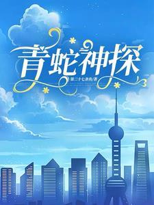 青蛇大结局