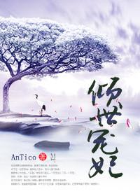 倾世宠妃第二季 范瑞雪