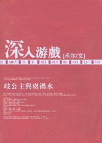 深入游戏英文是什么