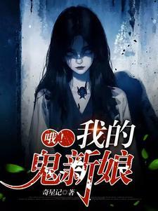 娶鬼为妻的推荐