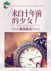 来自十年前的少女全文免费阅读