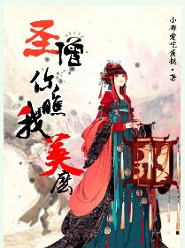 圣僧你瞧我美么晋江