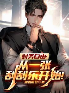 财务自由从一张刮刮乐开始