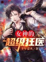 女神的超级狂医韩枫