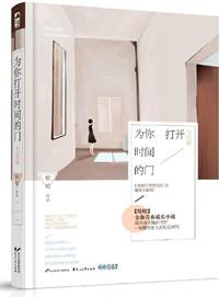 为你打开时间的门番外在哪里