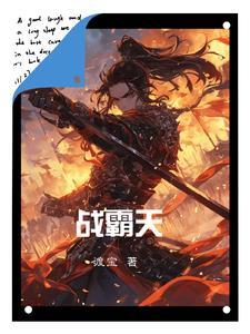 霸天战皇