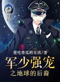 军少强宠之地球后裔txt
