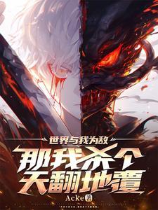 歌词全世界与我为敌