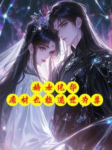 嫡女废柴