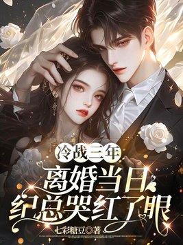 冷战3年了还有必要过吗?