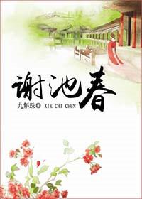 谢池春宋陆游